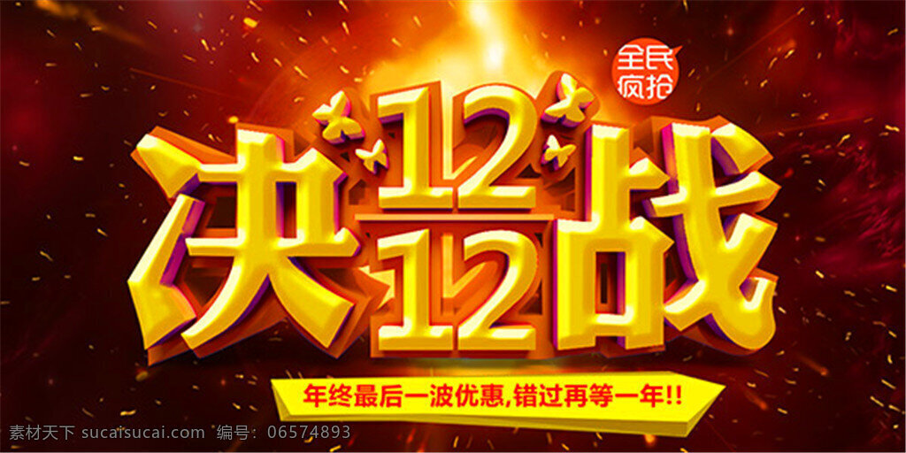 决战 双 海报 双12海报 双12促销 双12展板 决战双12 流星背景 全民疯抢 年终促销