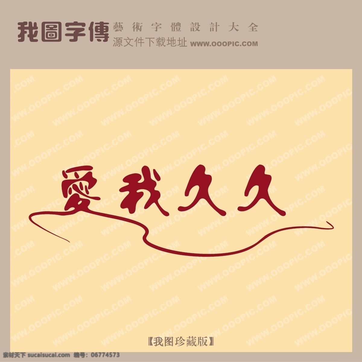 爱 久久 爱我久久 psd源文件 艺术字