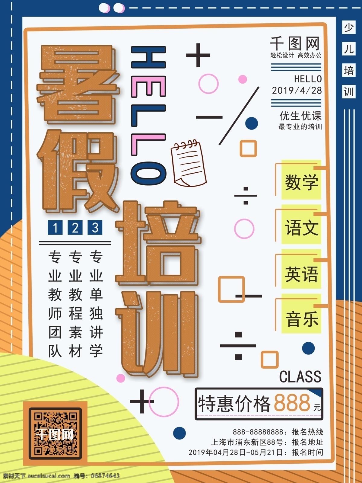 趣味 暑假 培训班 招生 海报