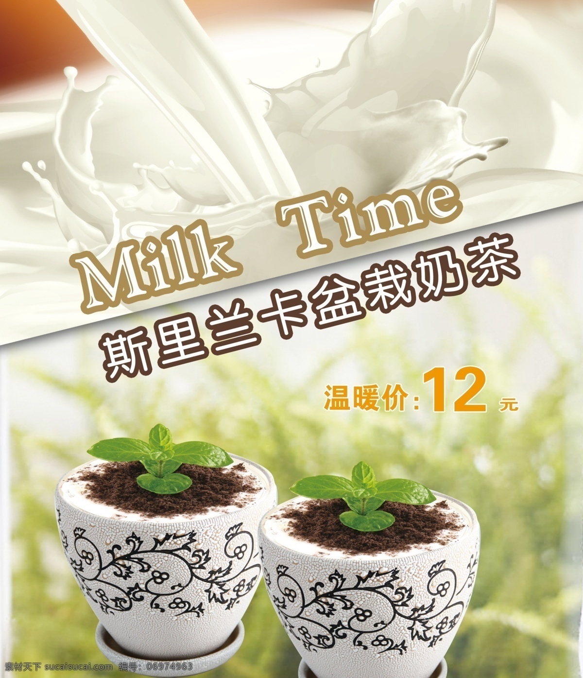 广告设计模板 奶 清新背景 新意 源文件 盆栽 奶茶 模板下载 盆栽奶茶 milktime 标准 印刷 色 矢量图 日常生活