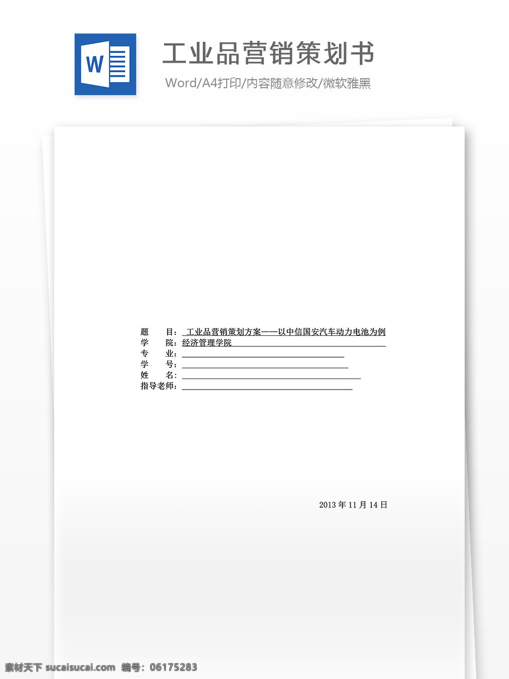 工业品 营销策划 书 word 文档模板 汇报 实用文档 心得体会 总结 市场营销