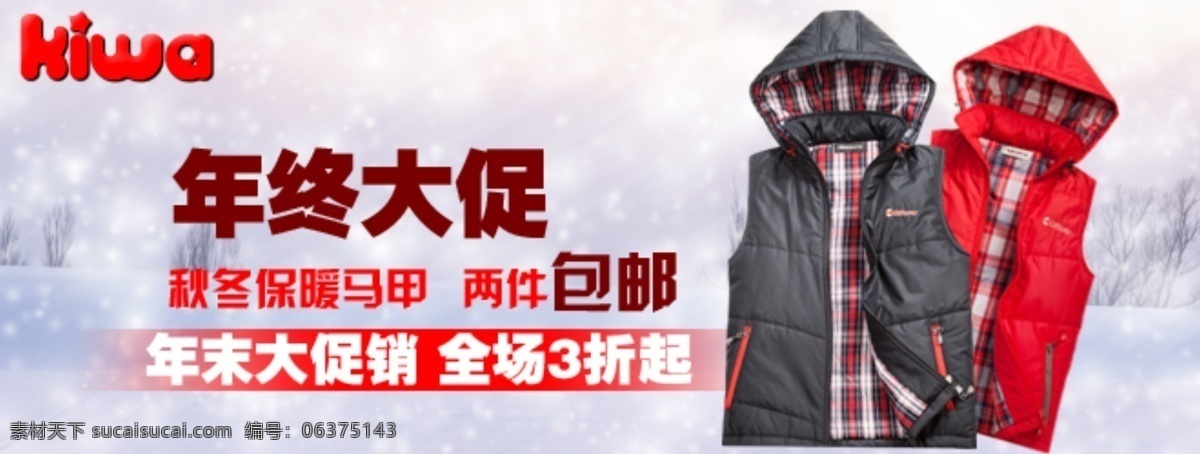 淘宝 年终 大 促 海报 白色 保暖 促销海报 黑色 红色 蓝色 模糊背景 年末 秋冬款 全场三折 年终大促 情侣款 情侣马甲 圣诞 元旦 雪花 温暖 淘宝素材 淘宝促销标签