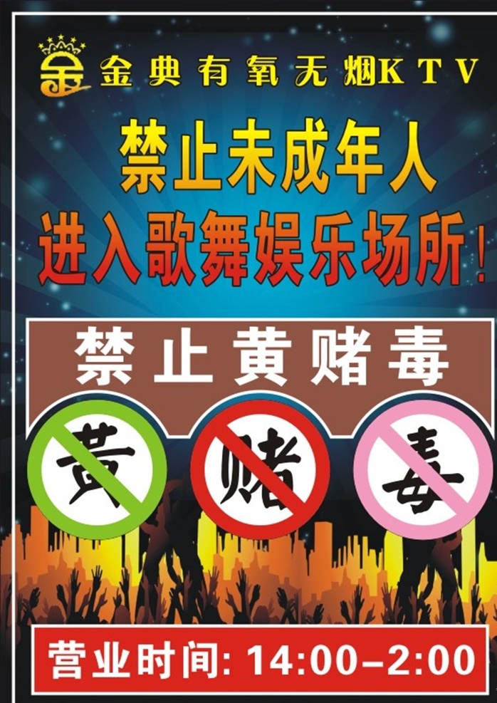 禁 止牌 广告 牌 个性 简单 简洁 明亮 海报 展板 经典 ktv 娱乐场所 禁止 黄 赌 毒