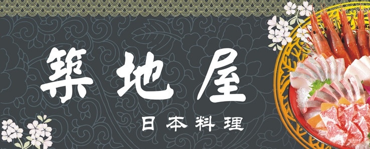 筑地屋 日本料理 樱花 灯箱 料理店 美食 餐饮 矢量