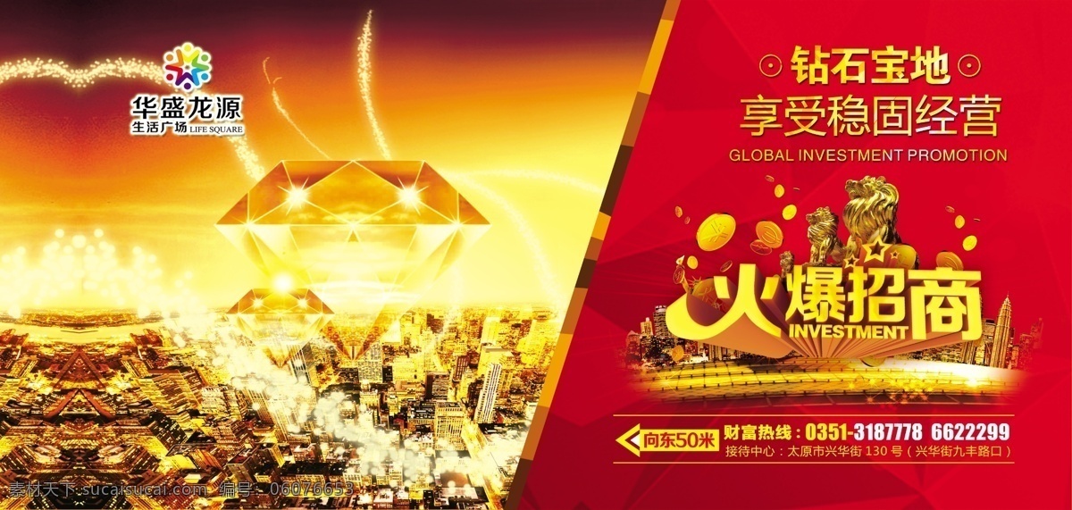 招商海报 招商 火爆 红色 华盛龙源 条幅 海报