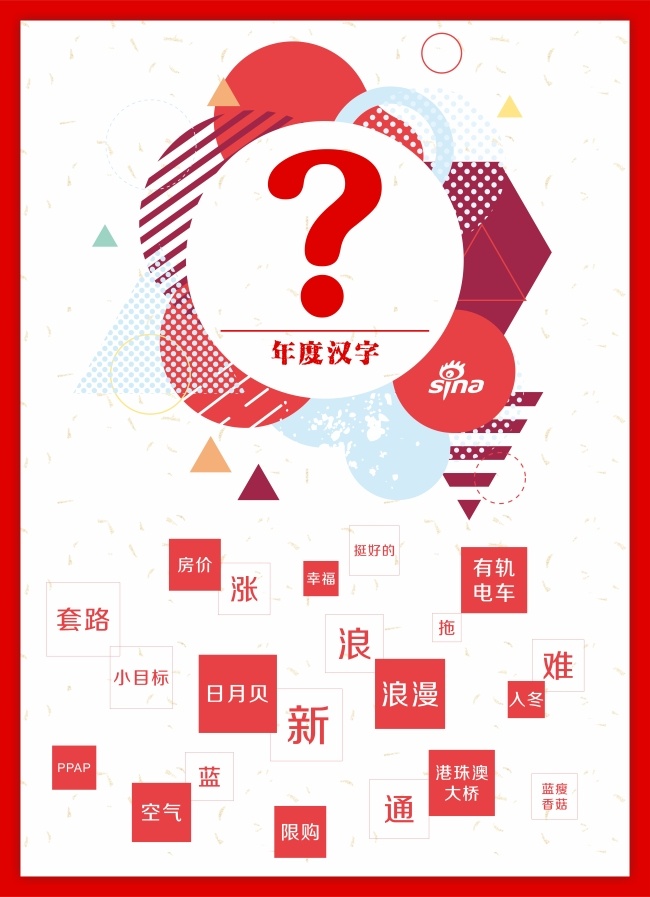 年度汉字海报 海报 背景 简约 多边形 年度汉字 个性 时尚