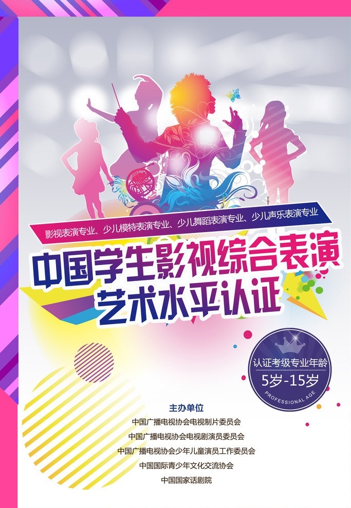 影视海报 影视 海报 舞蹈 声乐 表演 艺术 学生 招贴 宣传 易拉宝 展架 宣传品 分层 源文件