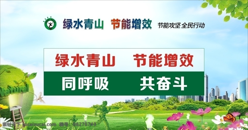 全国节能 全国环保日 节能增效海报 环保日海报 绿色环保 共奋斗
