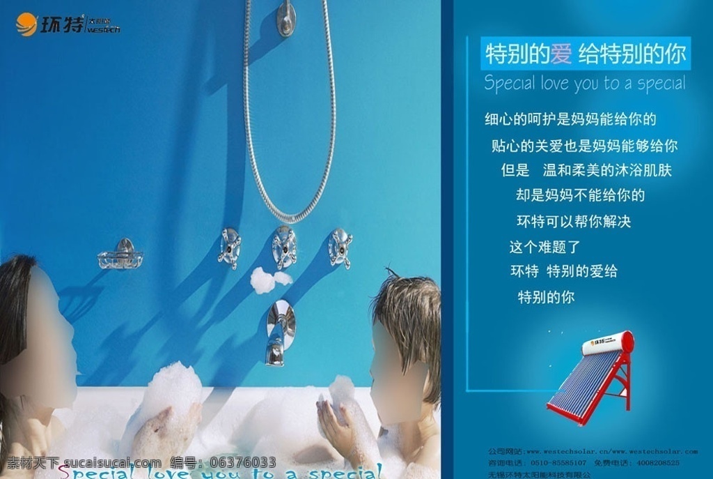 环 特 太阳能 热水器 太阳能热水器 母子沐浴图 水笼头开关 广告设计模板 源文件