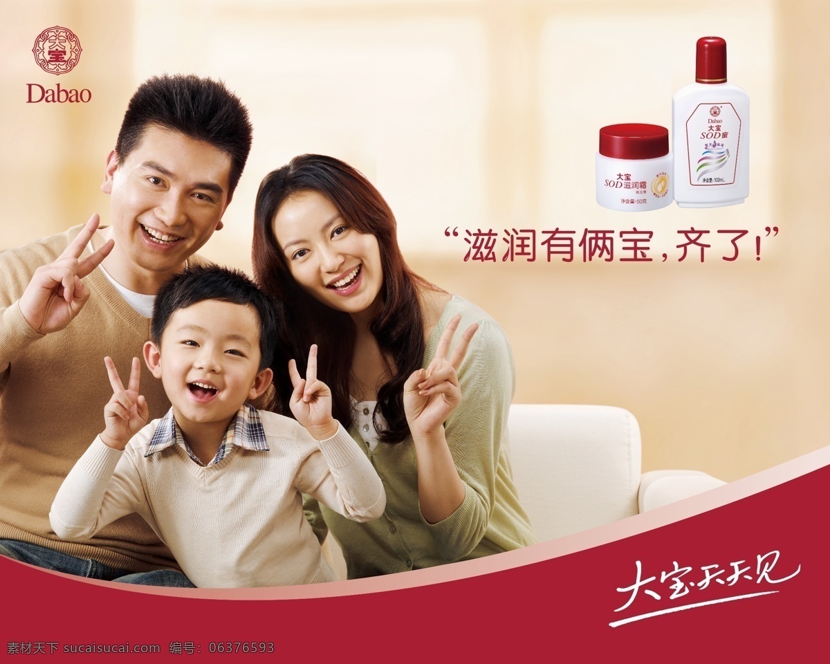 大宝 化妆品 广告 大宝化妆品 一家人 化妆品广告 形象 代言人 广告设计模板 源文件 psd素材 白色