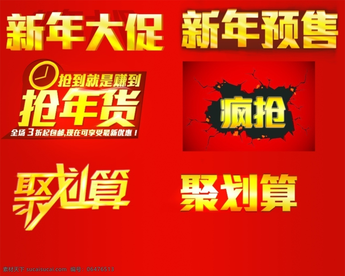 电商 促销 聚划算 新年预售 淘宝素材 淘宝促销标签