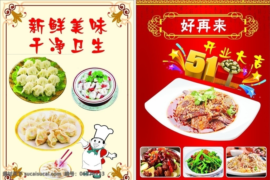 开业大吉 5月1日彩页 饭店彩页 节日礼物 礼盒 五角星 饺子馆开业 各种饺子 卡通厨师 边框 花纹 彩页背景 牛肉 各种牛肉 dm宣传单