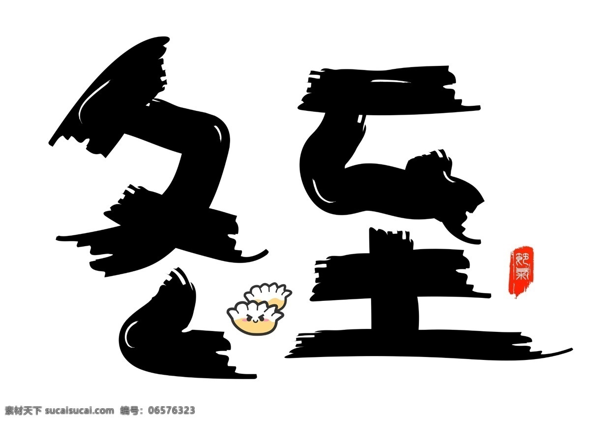 冬至 黑色 卡通 创意 艺术 字 艺术字