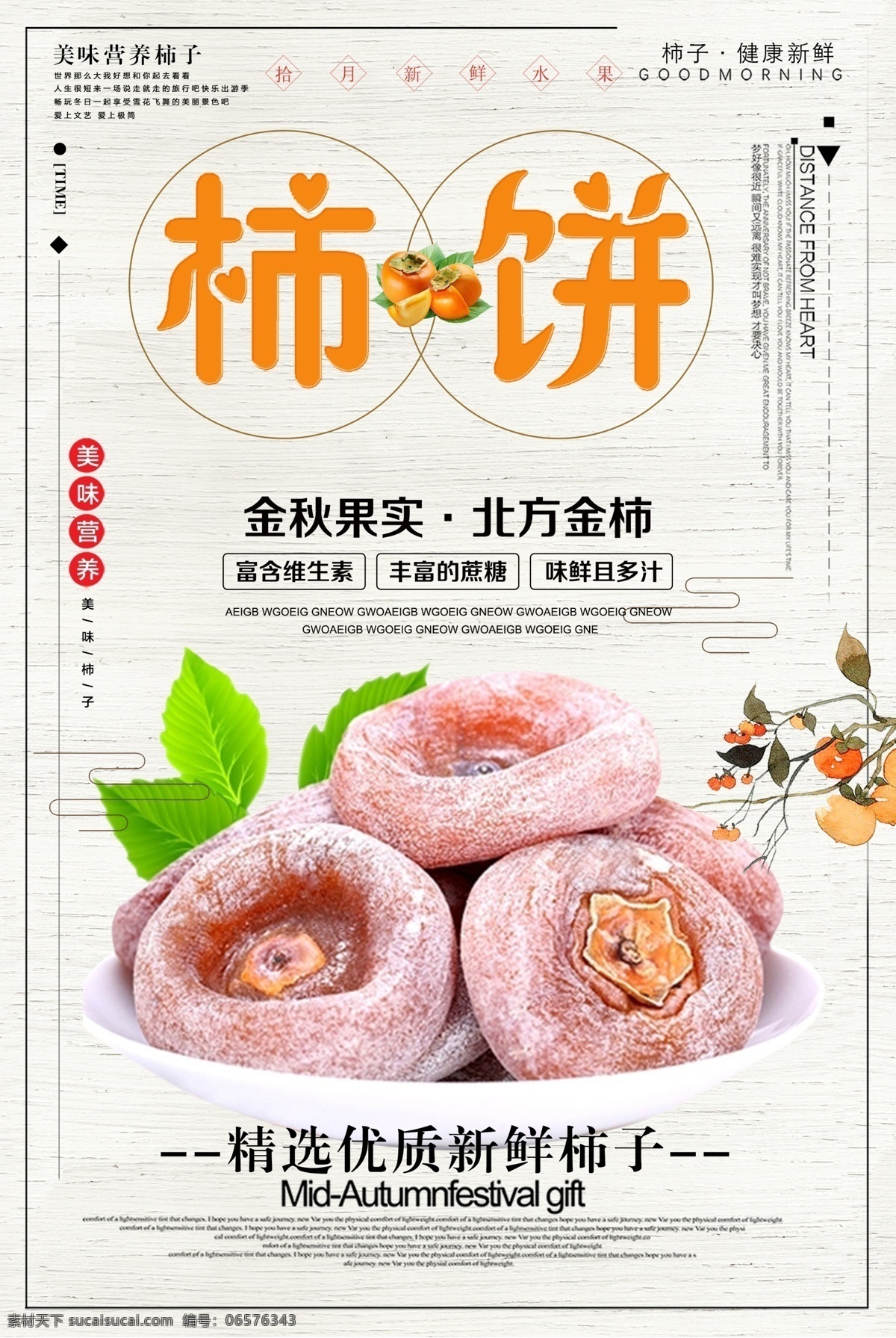 新鲜 水果 柿饼 海报 美食海报 插画 中国风 水果海报 苹果 柿子 柿子熟了 柿子成熟 鲜鲜水果 香蕉 橙子 橘子赣南脐橙 橙汁 橙汁海报 橙色 橙色海报 特产 特产海报 香蕉季 新鲜水果