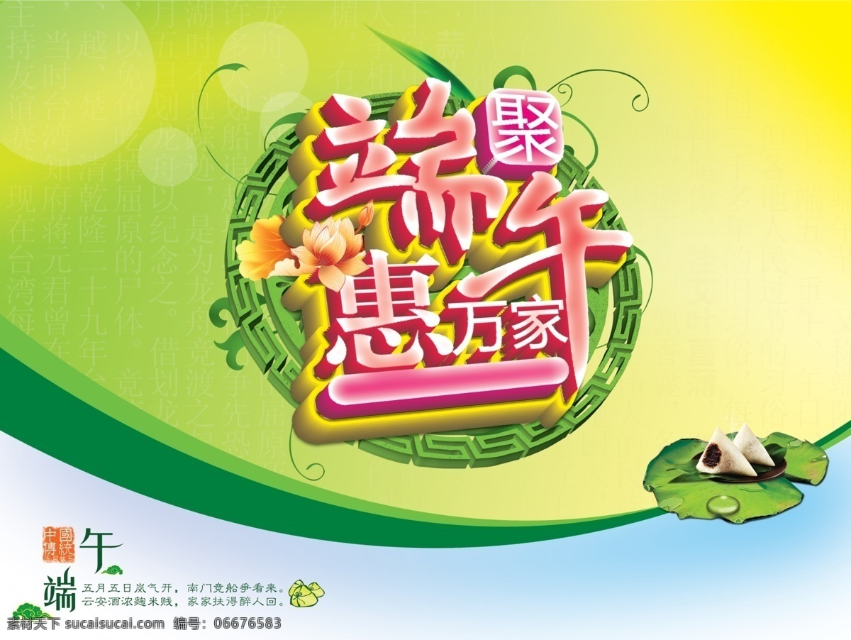 吊牌 端午 端午海报 端午特惠 广告设计模板 荷 活动海报 聚 惠 模板下载 端午聚惠 惠万家 水滴 粽子 夏日清爽背景 节日海报 展板 5月5 源文件 节日素材 端午节