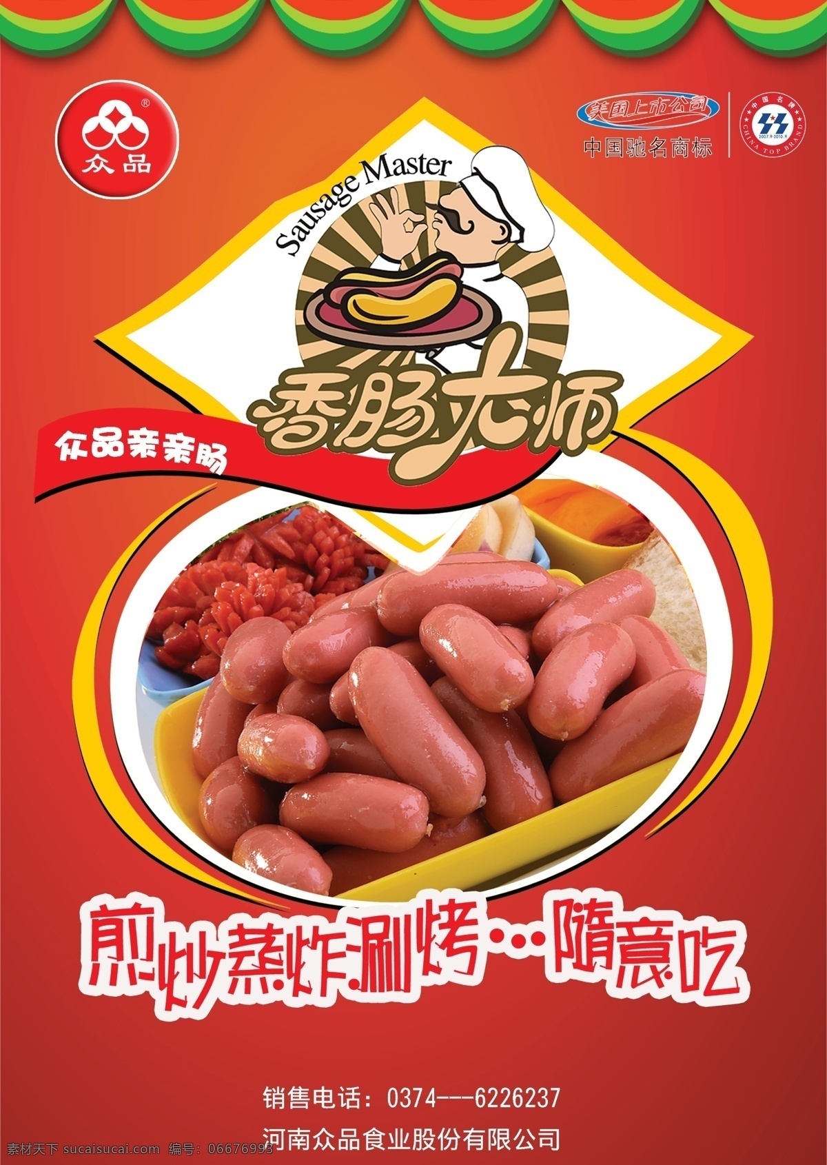 肉制品 亲亲 肠 海报 香肠大师 广告设计模板 源文件