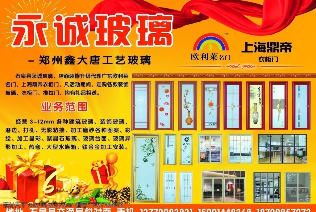 永城玻璃 欧利莱名门 上海 鼎 帝 衣柜 门 飘带 礼花 礼盒 门业 门素材 广告素材 广告宣传 源文件 psd7 dm宣传单 广告设计模板