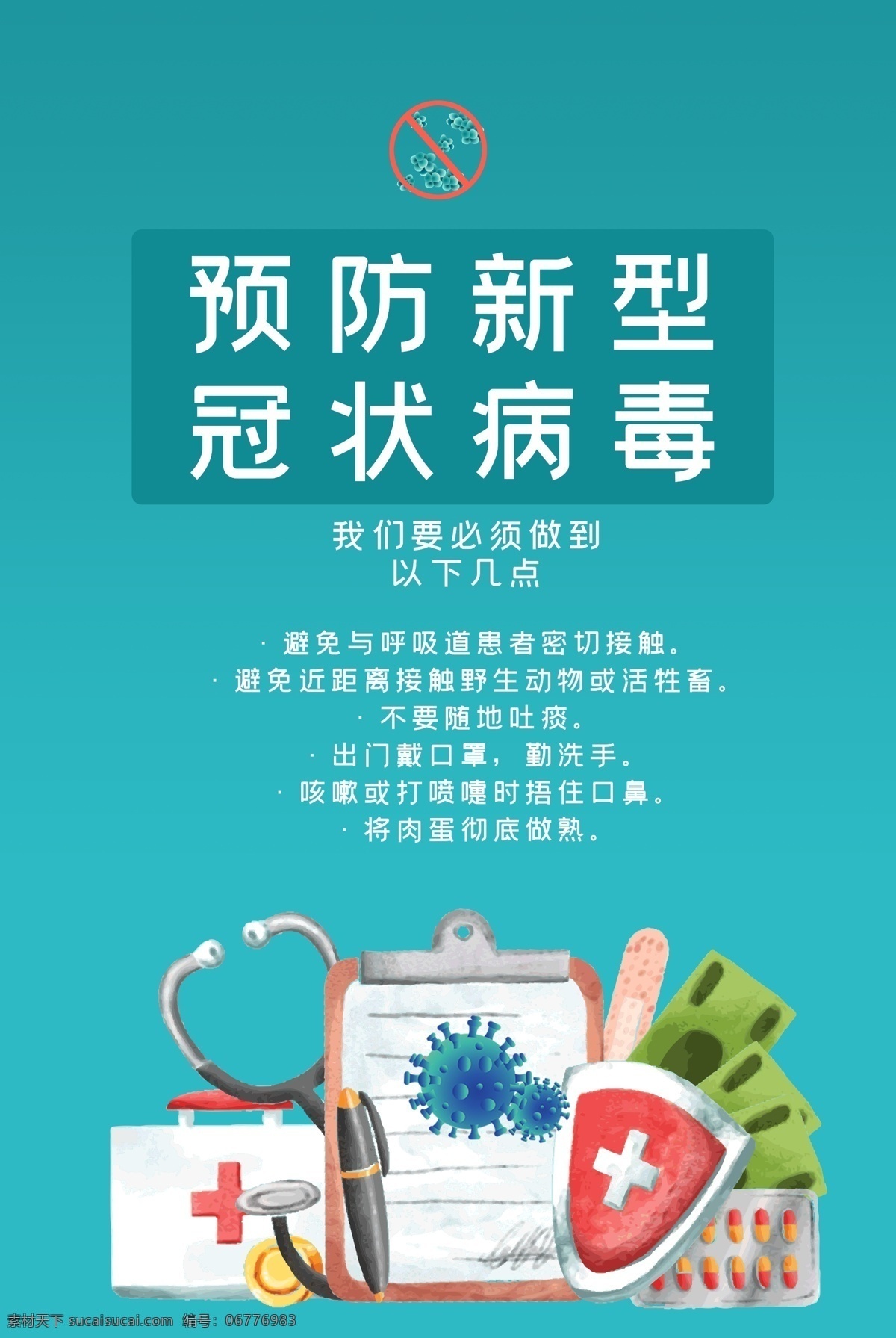 预防 新型 冠状 病毒 海报 新型冠状病毒 冠状病毒 病毒性肺炎 预防新型肺炎 预防冠状病毒 预防肺炎 预防方法 预防宣传海报