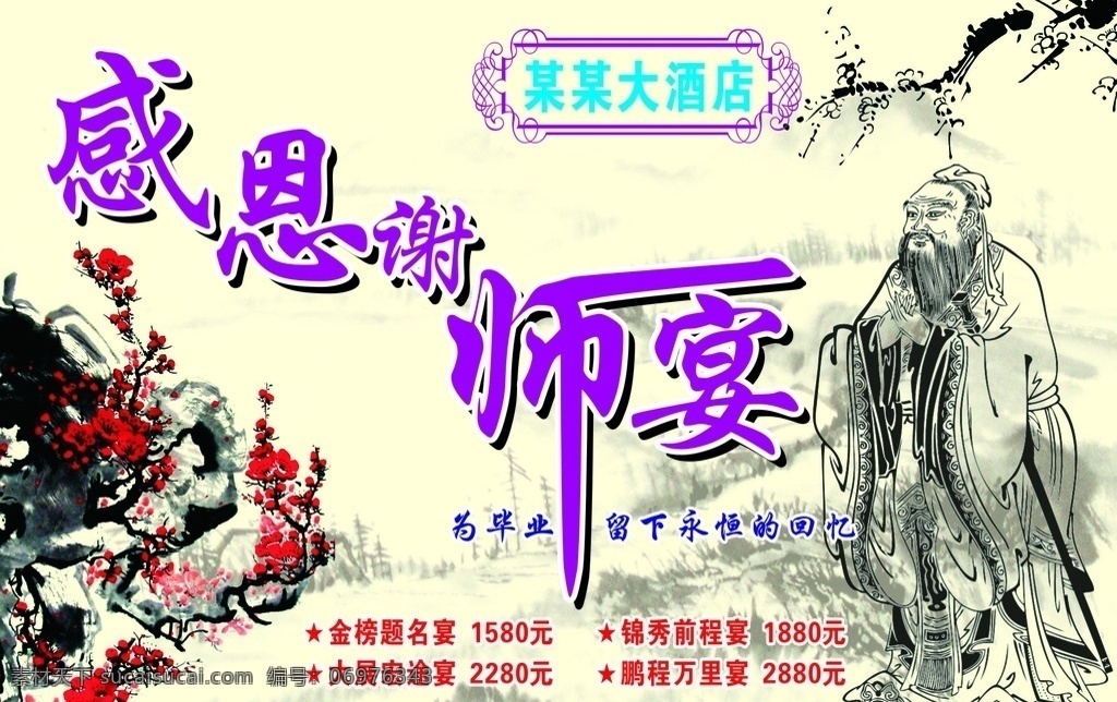感恩谢师宴 谢师宴 梅花 孔子 感恩 酒店宴席 室外广告设计