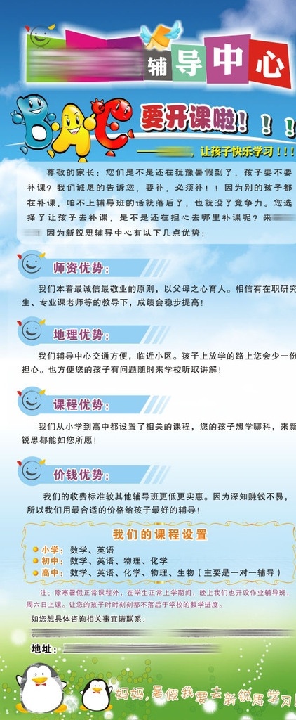 辅导中心展架 蓝天白云 绿草地 企鹅 要开课啦 让孩子 快乐学习 师资优势 地理优势 课程优势 价钱优势 课程设置 矢量