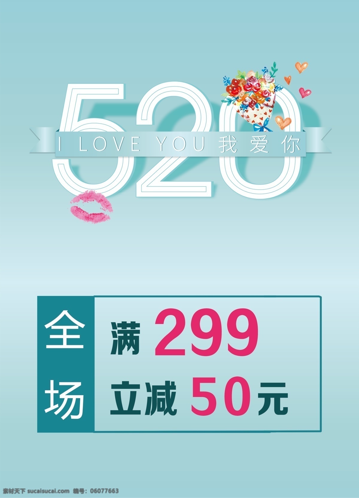 520 促销活动 分层 广告设计节日 玫瑰 我爱你 宣传单 套餐 节日 浪漫爱情 520主题 青色 天蓝色