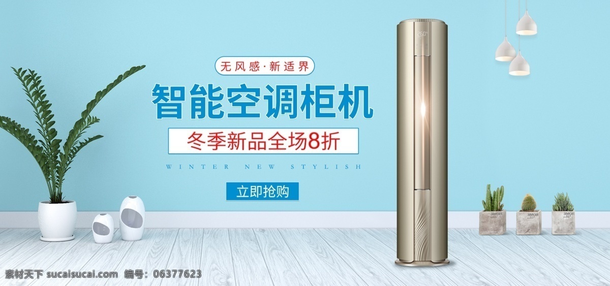 电商 淘宝 天猫 智能 空调 柜机 促销 banner 木地板 智能空调柜机 绿色植物 小摆件 吊灯