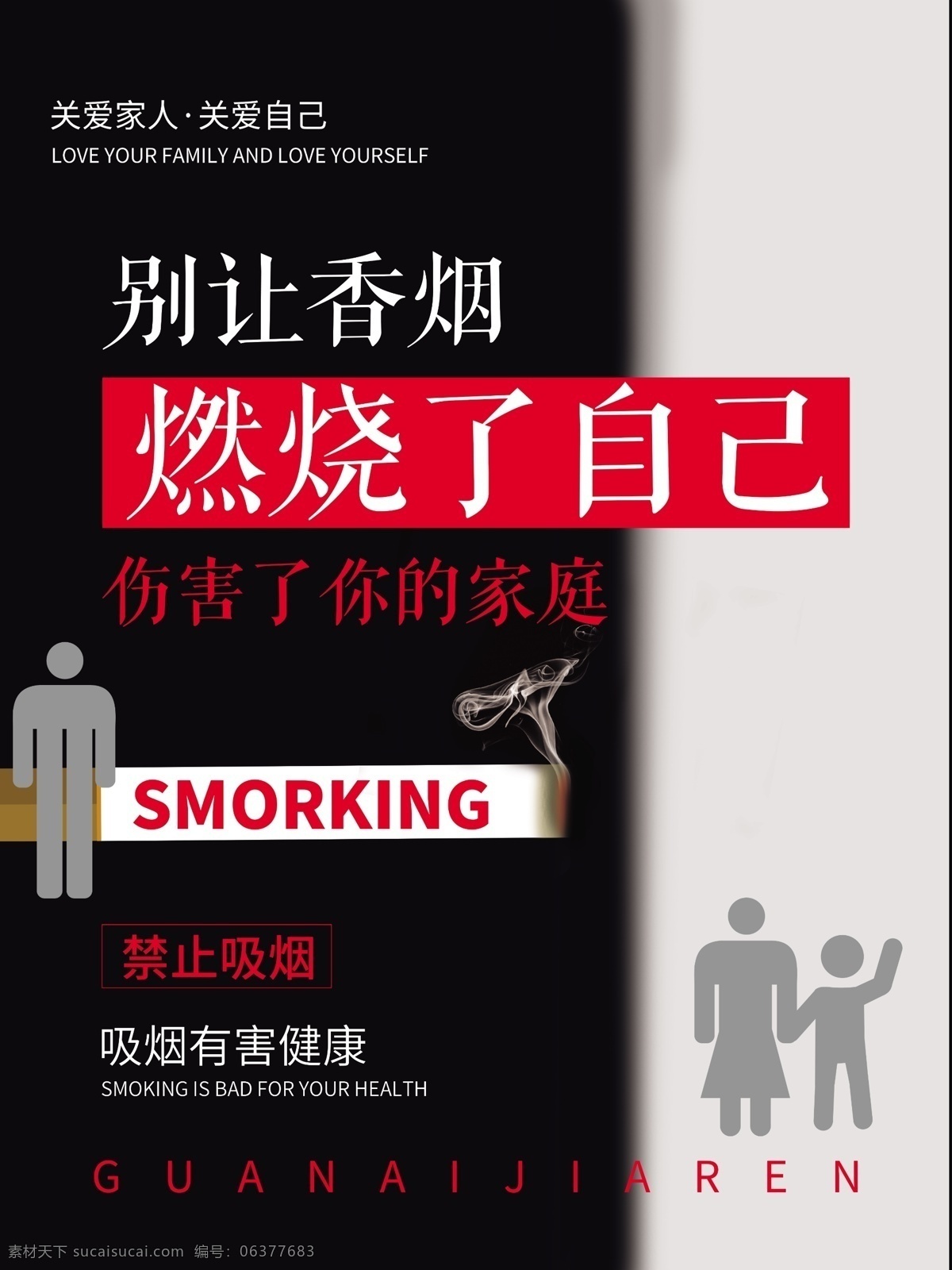黑白 创意 公益 海报 禁止 吸烟 关爱 家庭