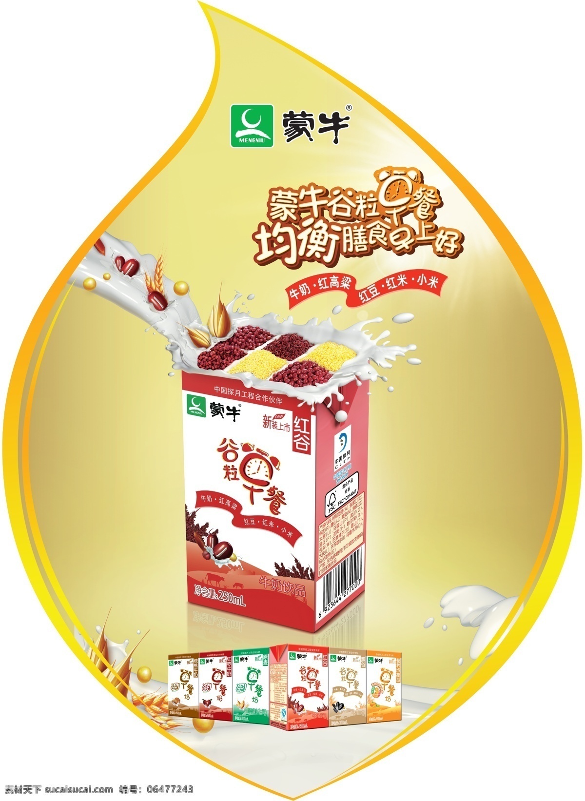 蒙牛 早餐 奶 广告设计模板 蒙牛早餐奶 五谷 源文件 奶浪 蒙牛奶 其他海报设计