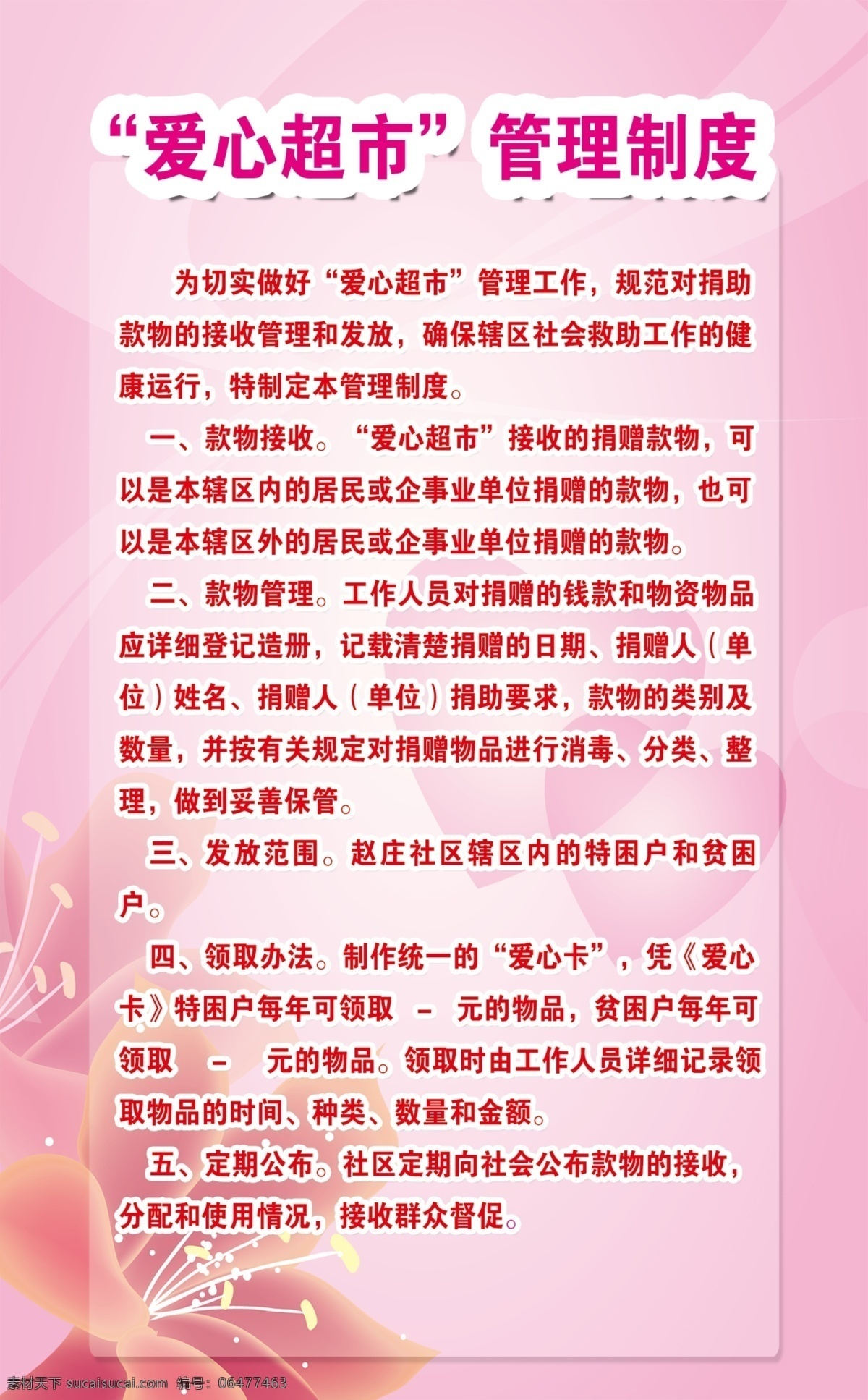 粉红 管理制度 广告设计模板 花 源文件 展板模板 制度 爱心 超市 模板下载 爱心超市 psd源文件