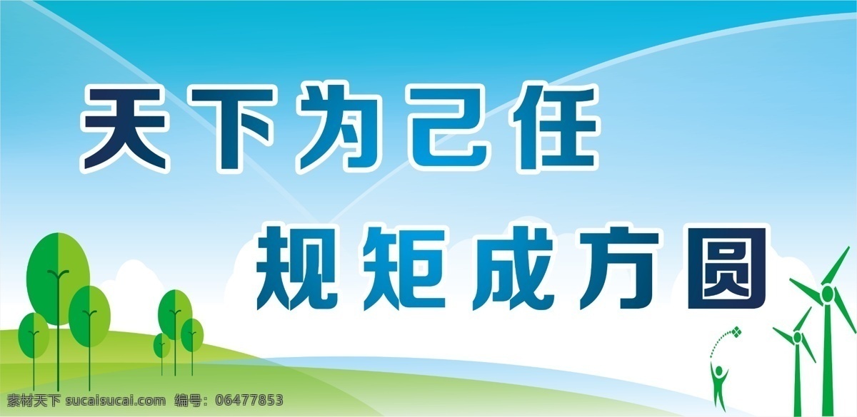 天下己任 规矩成方圆 学校展板 企业展板 蓝色背景 绿色草地 学校文化墙 其他版