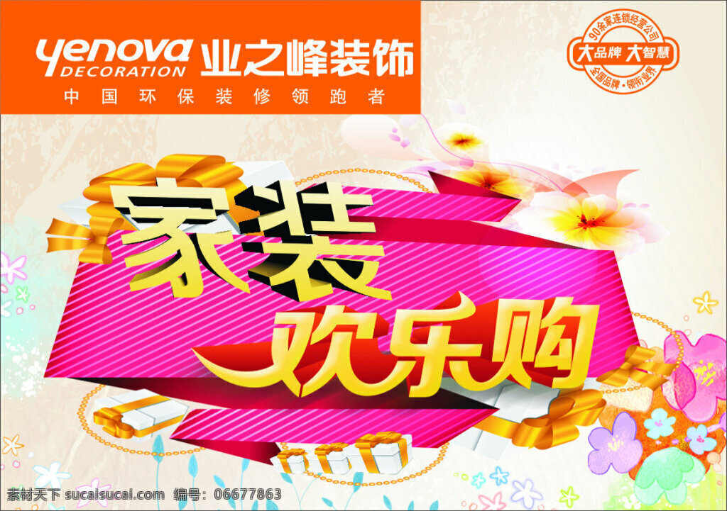 家装欢乐购 家装 业之峰 欢乐购 展架 优惠 白色