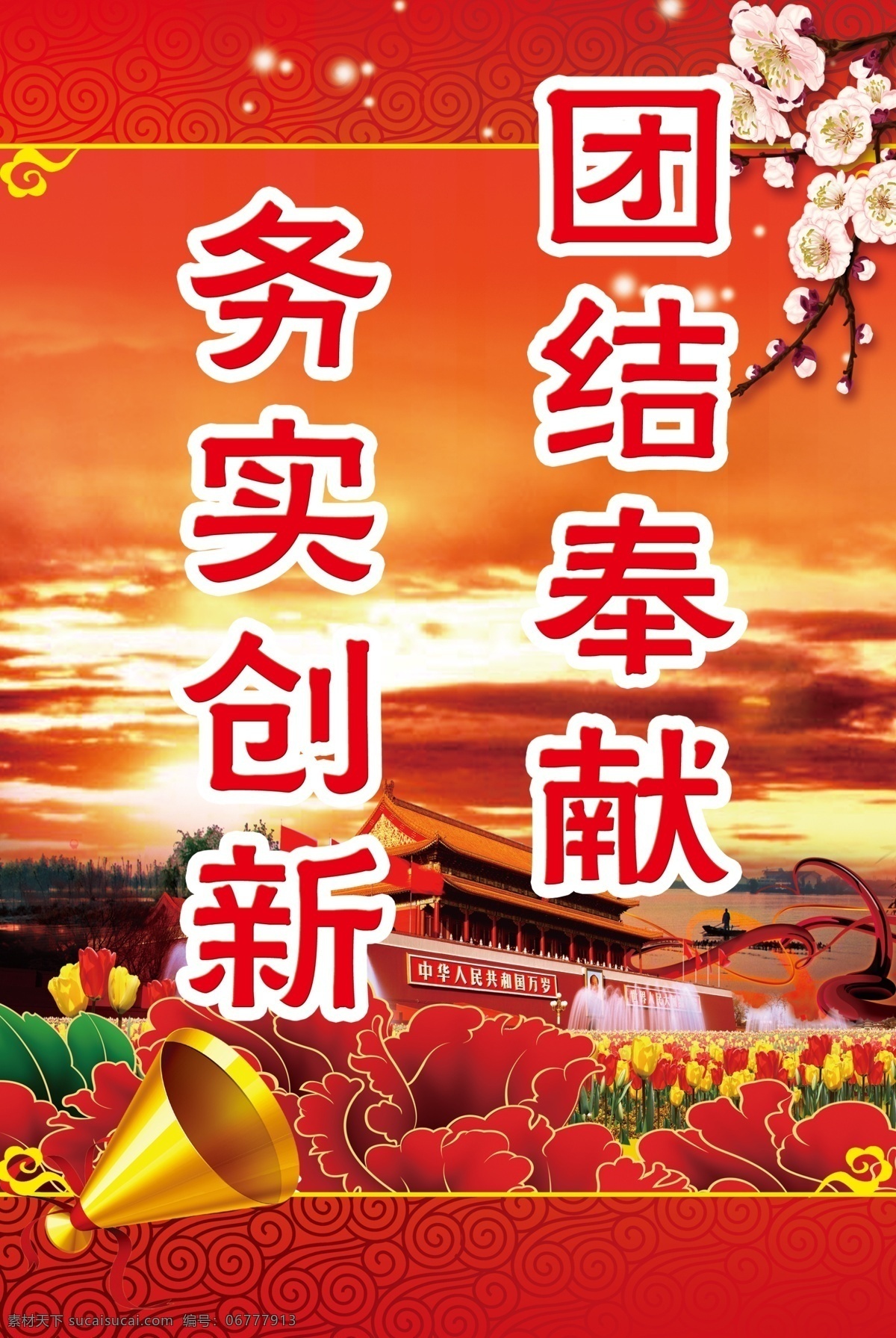 团结 奉献 展板 广告设计模板 红色 花 喇叭 梅花 其他模版 天安门 团结奉献展板 祥云纹 夕阳 源文件 其他展板设计
