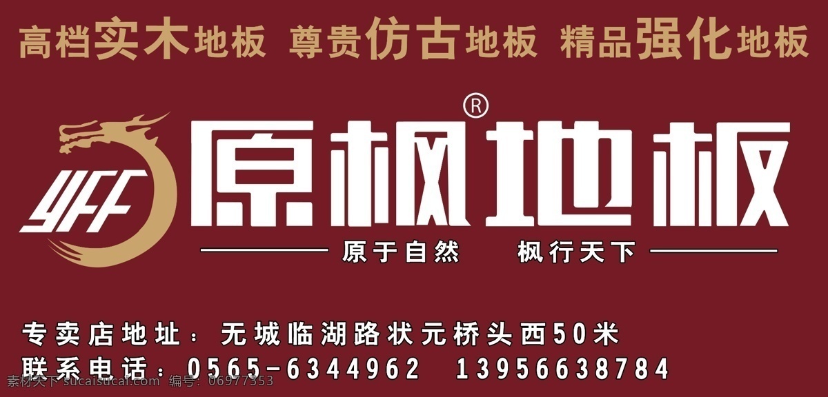 原 枫 地板 标志 广告 广告设计模板 国内广告设计 源文件 招贴 原枫地板 原枫 装饰素材 室内设计