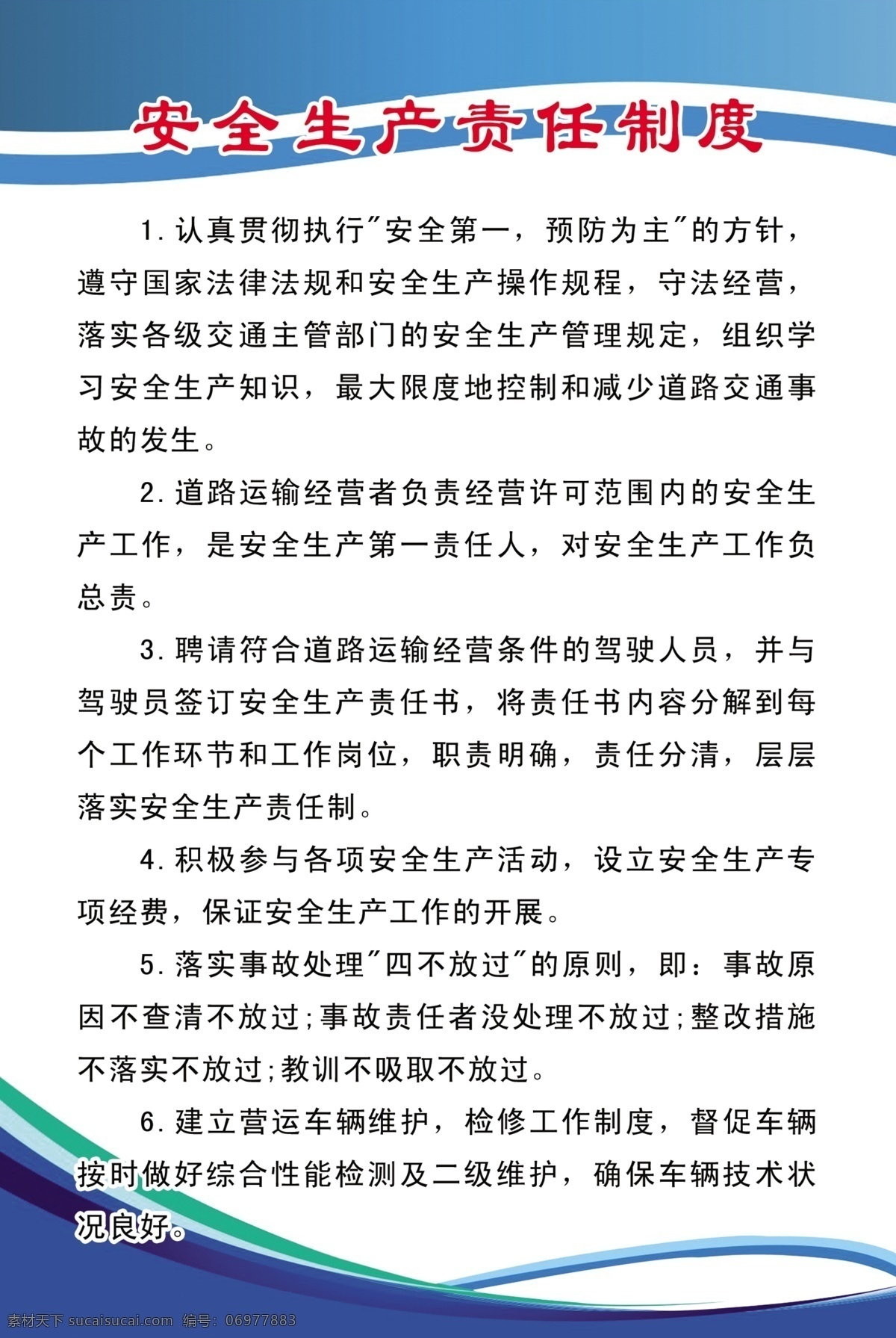 制度 责任制度 安全生产 安全第一 预防为主 规章 制度展板 办公室 规章制度 展板背景 展板模板 制度牌 工作制度 氮气 泄漏 处理 流程 工作流程 广告设计模板 源文件