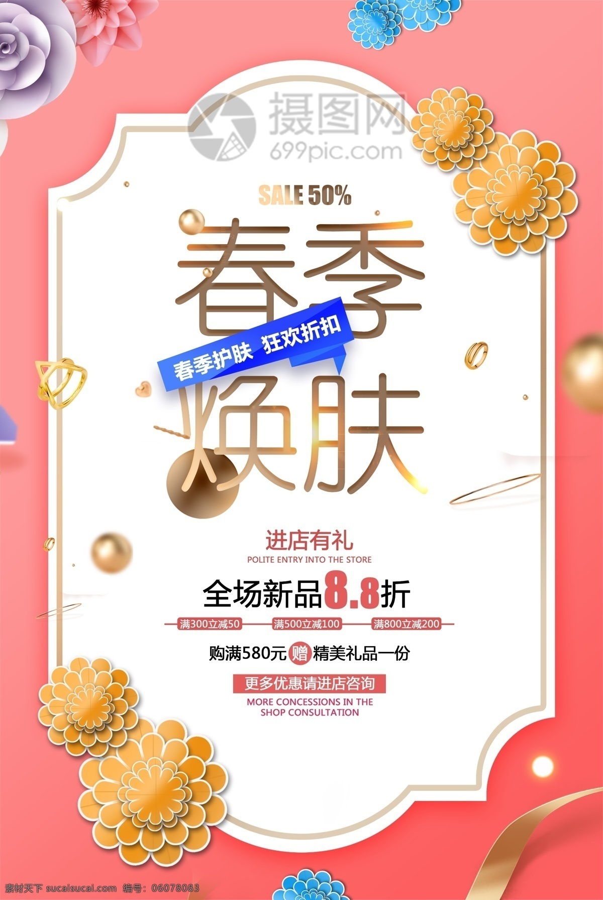 珊瑚 色 春季 护肤 海报 春季上新 打折 折扣 活动 优惠 促销 初春上新 春暖花开 促销海报 春季促销 促销活动 春季尚新 暖春钜惠 春季钜惠 花卉植物 浮雕花朵 春季护肤品 春季护肤 补水 高端护肤 丝带 珍珠 花朵