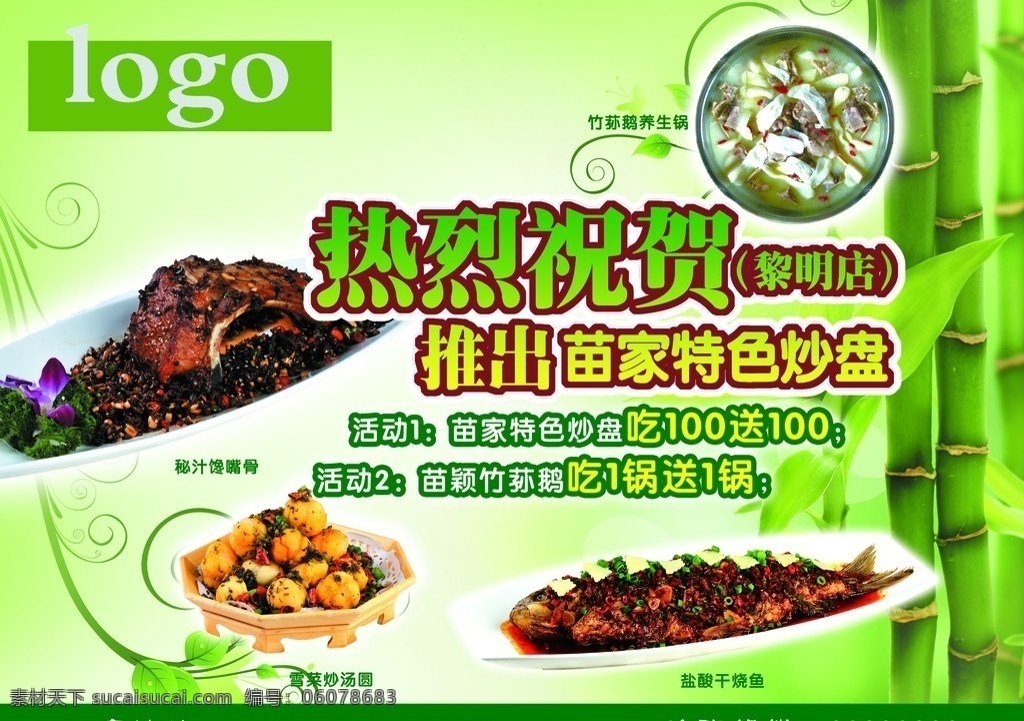 苗 颖 竹荪 鹅 报 广 苗颖竹荪鹅 报纸广告 食品 美味 鹅肉 吃 菜 竹子 绿色 psd源文件 分层 源文件