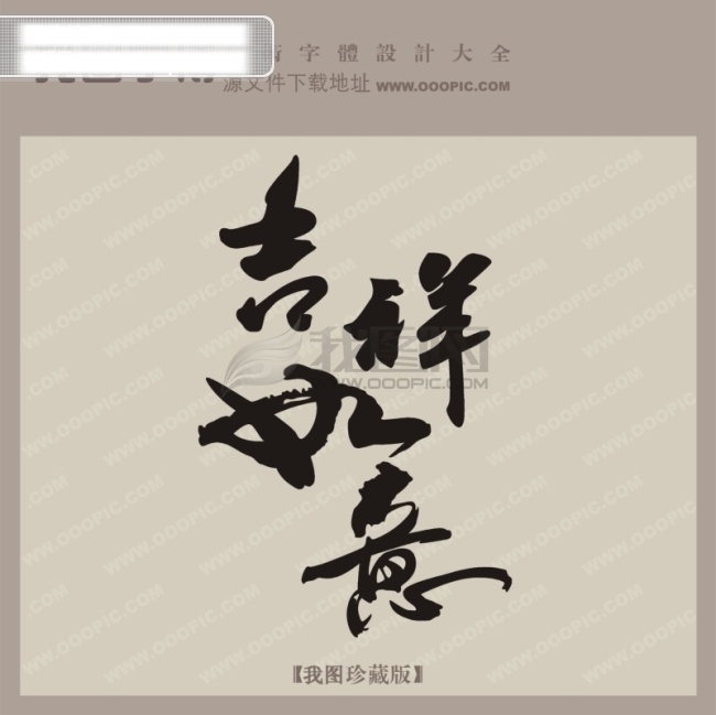 吉祥如意 中文 古典 书法艺术 字 艺术字设计 中国字体网 中文古典书法 矢量图
