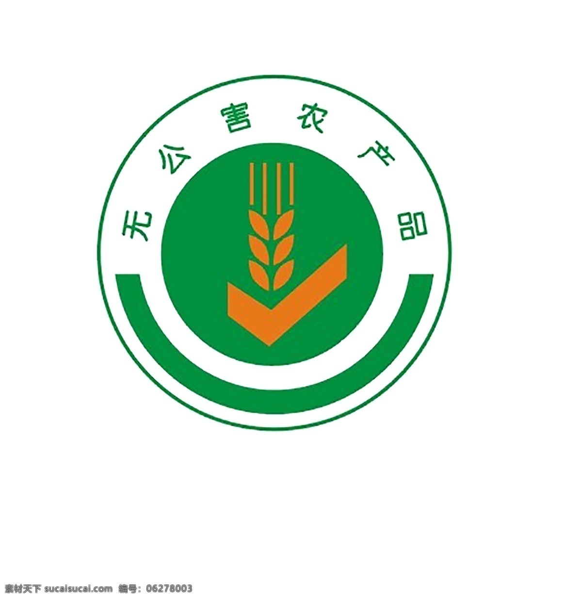 无公害 产品 logo 农业 产品设计 原稿 原创照片 白色