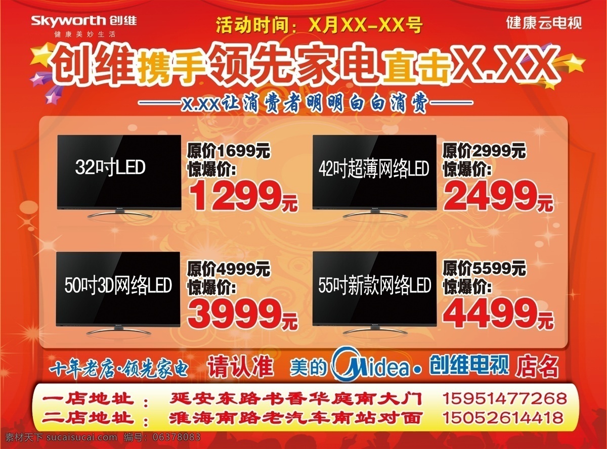 dm宣传单 单页 广告设计模板 美的单页 美的海报 美的空调 源文件 创维家电单页 创维单页 创维 领先 家电 宣传 美的 空调 单 页 创维海报 创维写真 创维喷绘 美的写真 psd源文件