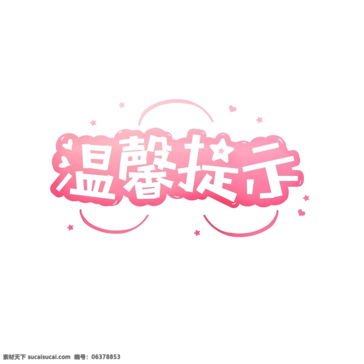 可爱 温馨 提示 艺术 字 标语 标志 字体 清新 字体设计 温馨提示 艺术字 话 提示语 贴纸