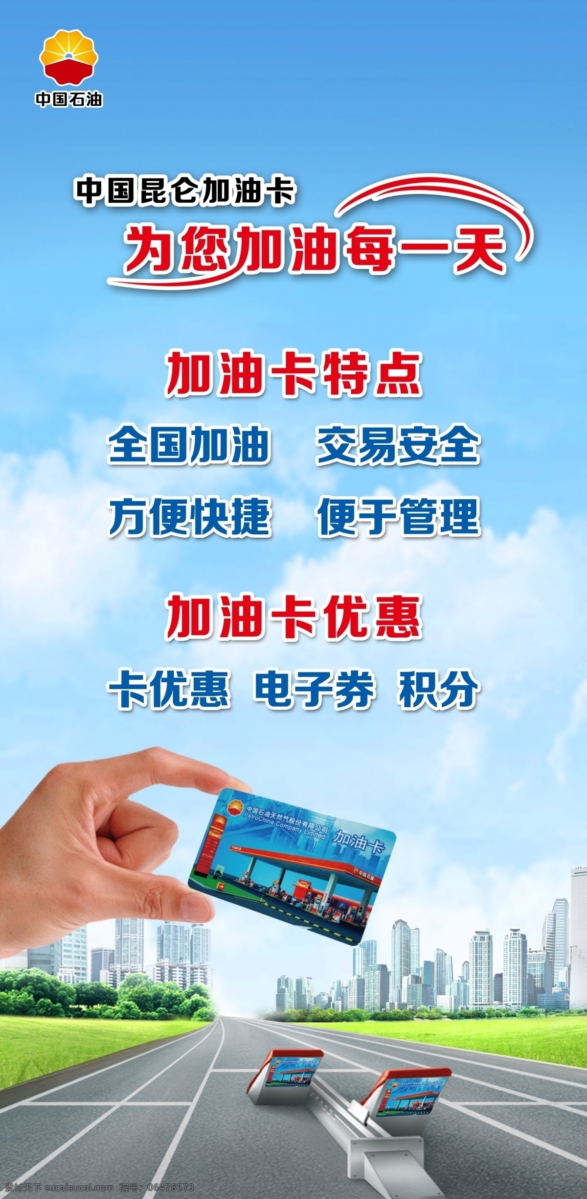 油卡海报 油卡 中国石油 中石油 石油 宝石花 起跑线 城市剪影 蓝天 草地 油卡广告 中油海报 中油广告 油站海报 加油站海报 加油站广告 油卡优惠 加油优惠 加油打折 展板背景 企业海报 公司海报 免费加油 加油充值 中石化 汽油 柴油 润滑油 自助加油 加油展架 加油vip 油卡充值活动 中石油海报