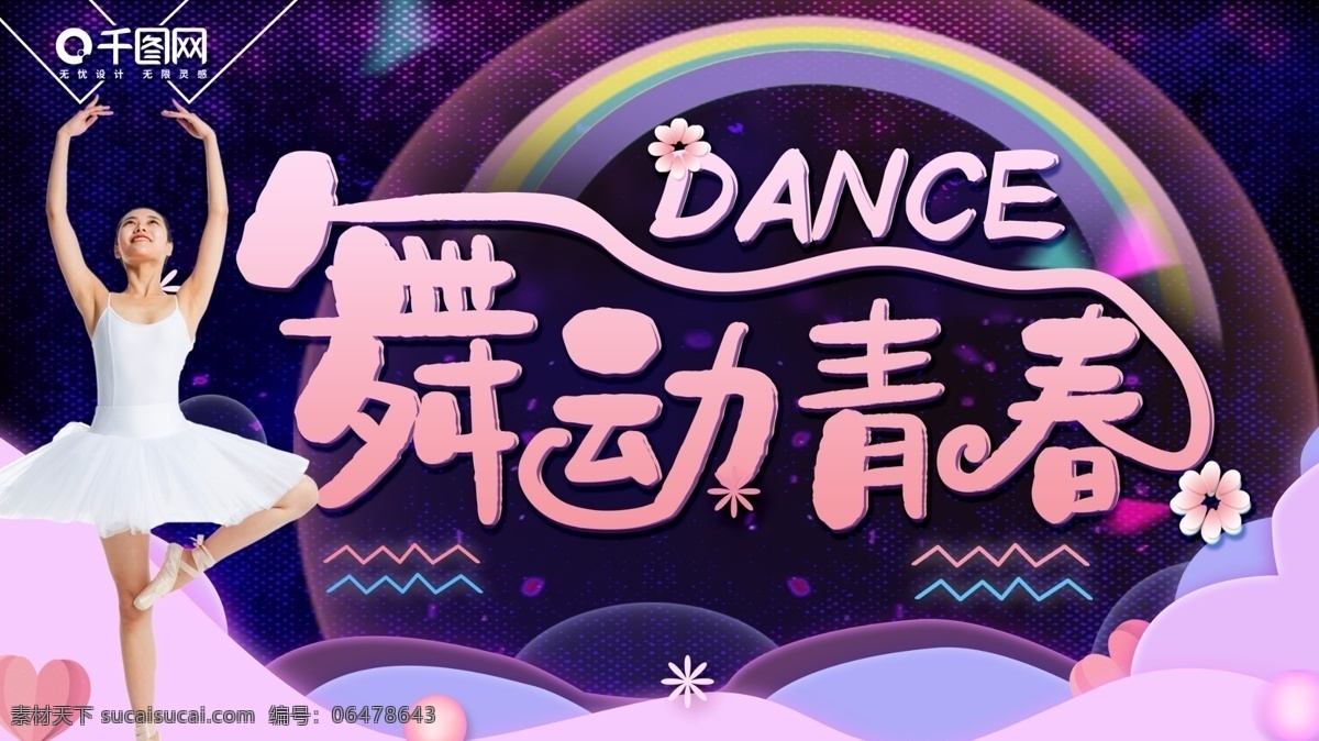 舞动 青春 舞蹈 培训 展板 舞蹈展板 舞动青春 舞蹈培训展板 芭蕾 舞蹈广告 紫色舞蹈展板 跳舞