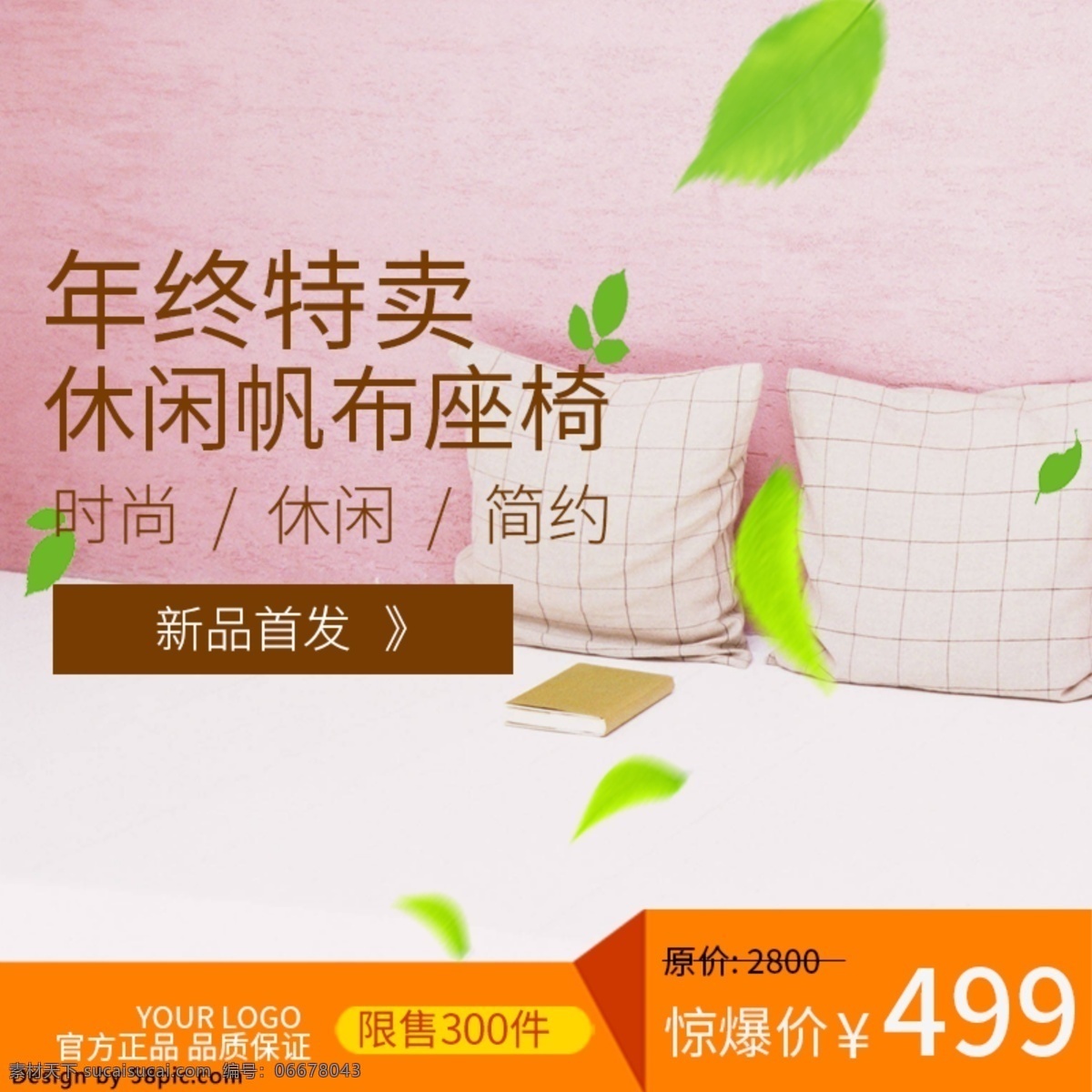 电商 淘宝 年终 特卖 休闲 帆布 座椅 主 图 电商淘宝 年终特卖 椅子主图 主图