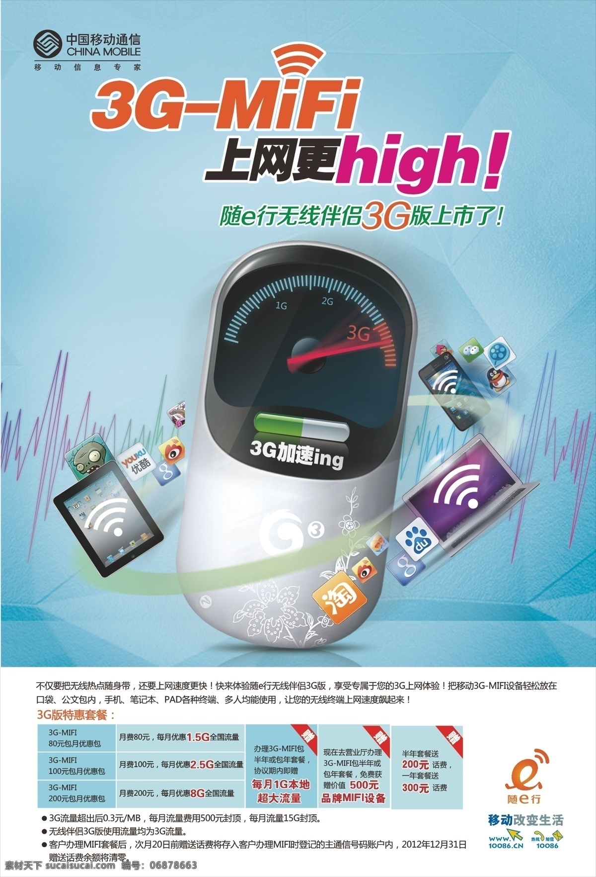 中国移动 mifi 海报 3g 促销 广告 好礼 优惠 资费 矢量