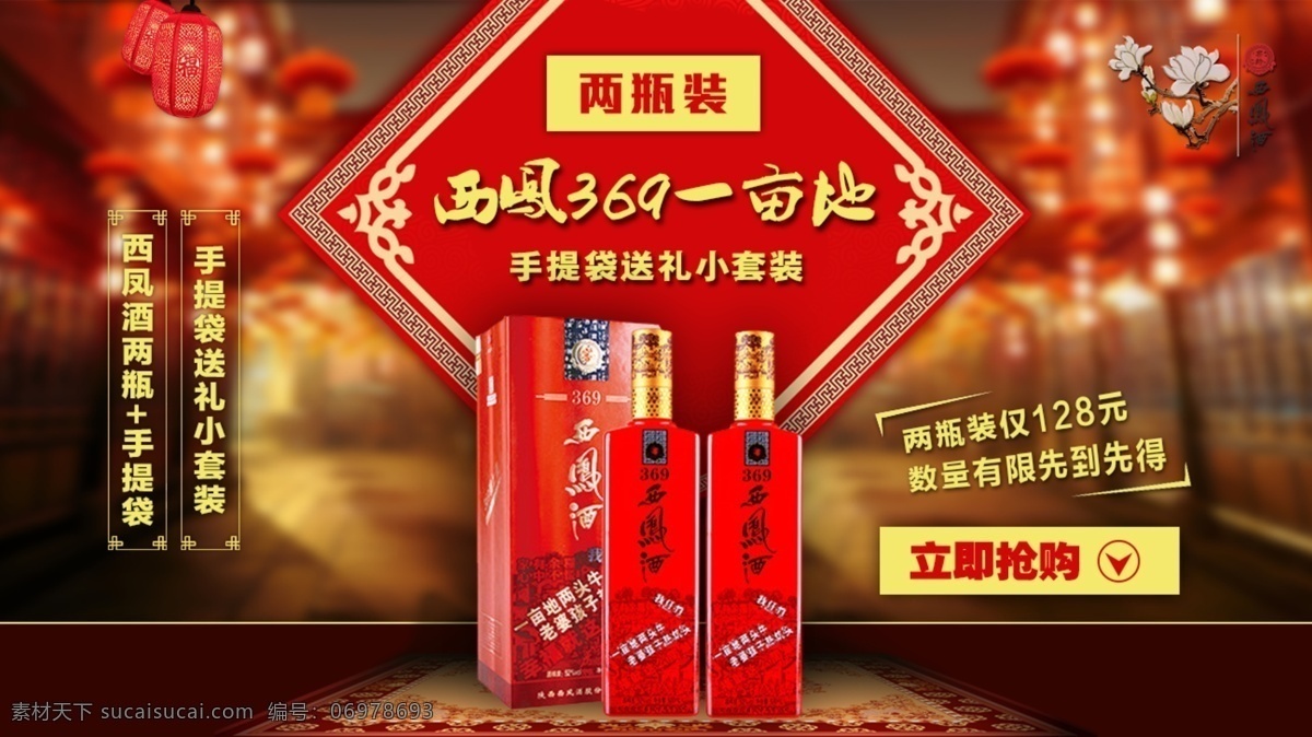 西凤 亩 海报 西凤酒 白酒 促销 广告 banner 立即抢购 礼品 大红色 喜庆 鞭炮 红色背景