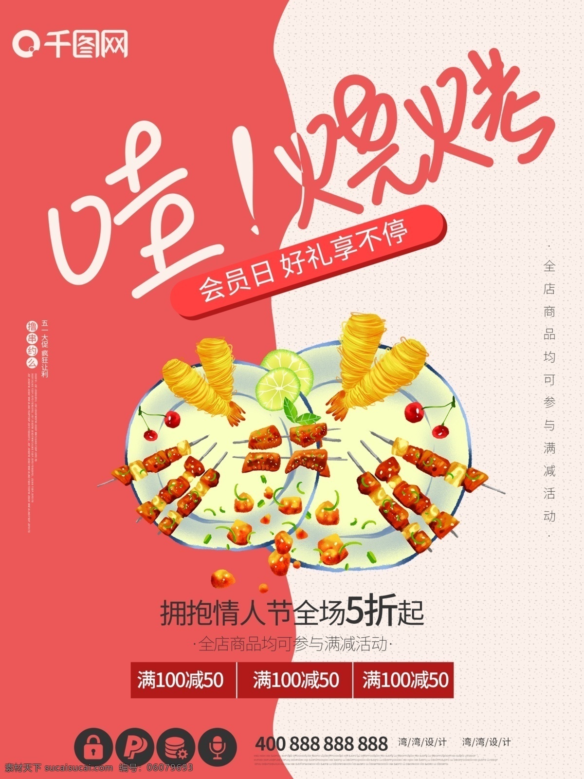 烧烤 撸 串 约 美食 烤串 吃货 促销 创意 海报 撸串 约么