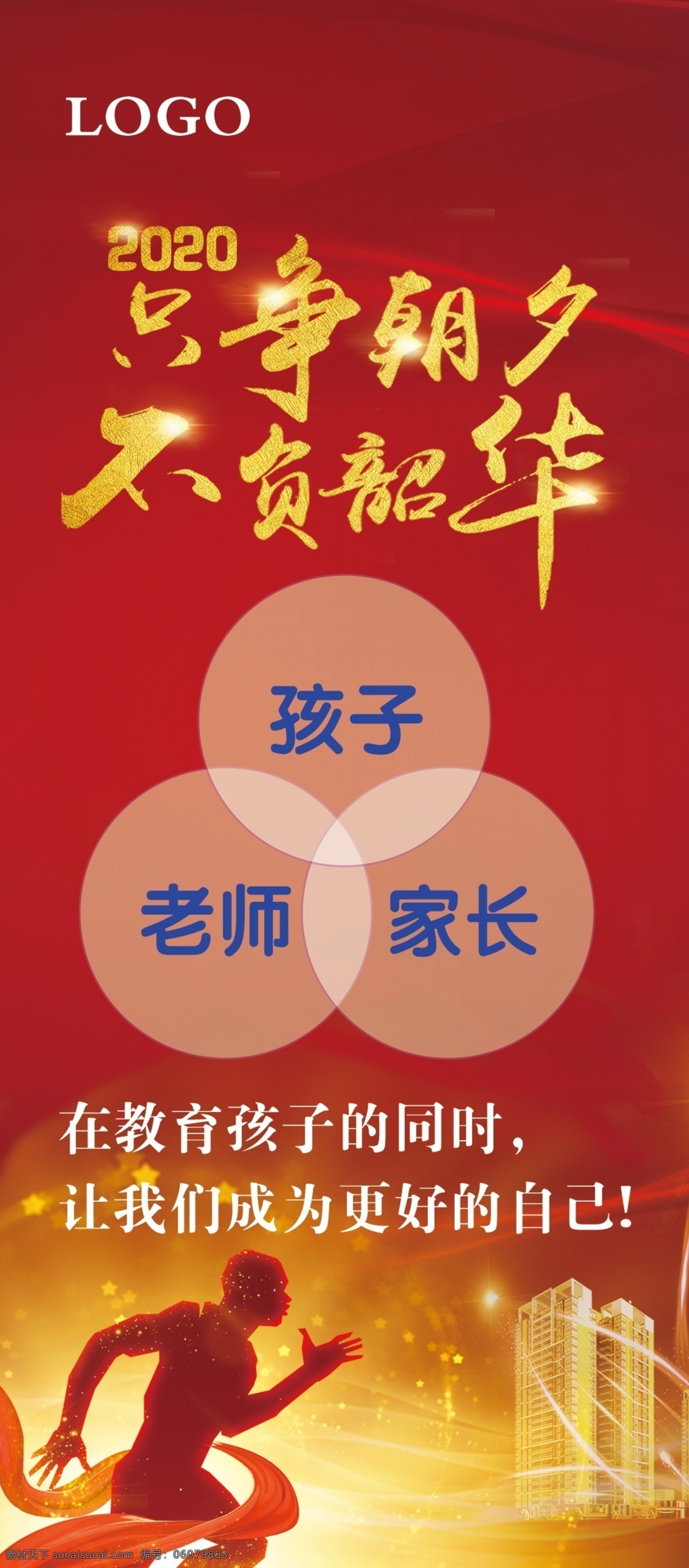 只争朝夕 不负 韶华 x 展架 培训 辅导 不负韶华 老师 学生 家长 奔跑 红色 门型架 分层 背景素材