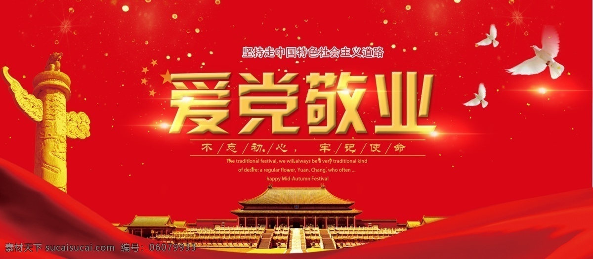 爱党敬业 社会主义 核心价值观 核心 价值 价值观 社会 两会 群众路线 党的群众路线 晚会 党建 展板 背景 展板背景 会议展板 展板设计 展板模板 板报 宣传栏 宣传画 黑板报 党建背景 党建宣传栏 党建展板 富强 民主 文明 和谐 自由 平等 公正 法治 爱国 敬业 建国 共享图