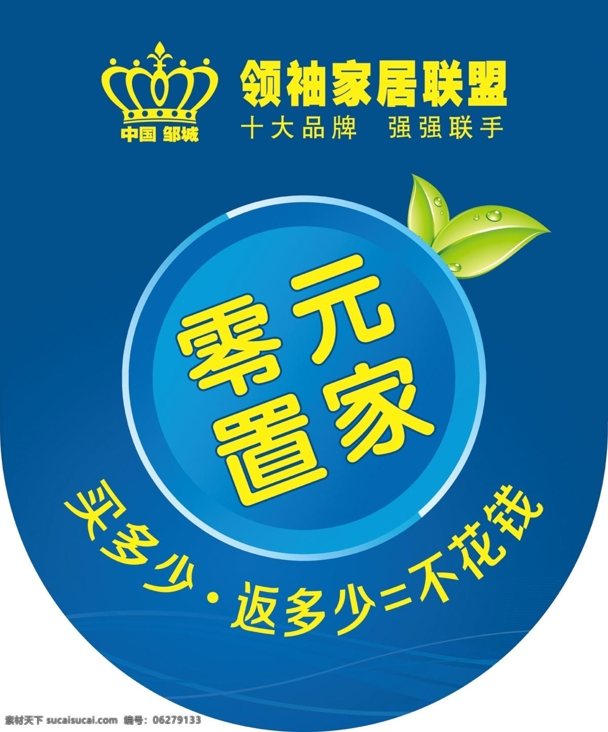 吊旗 广告设计模板 家具吊旗 兰色 联盟 树芽 圆形 家具 吊 旗 模板下载 零元置家 源文件 其他海报设计