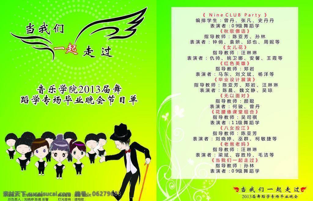 节目单 毕业 晚会 矢量 模板下载 卡通节目单 psd源文件